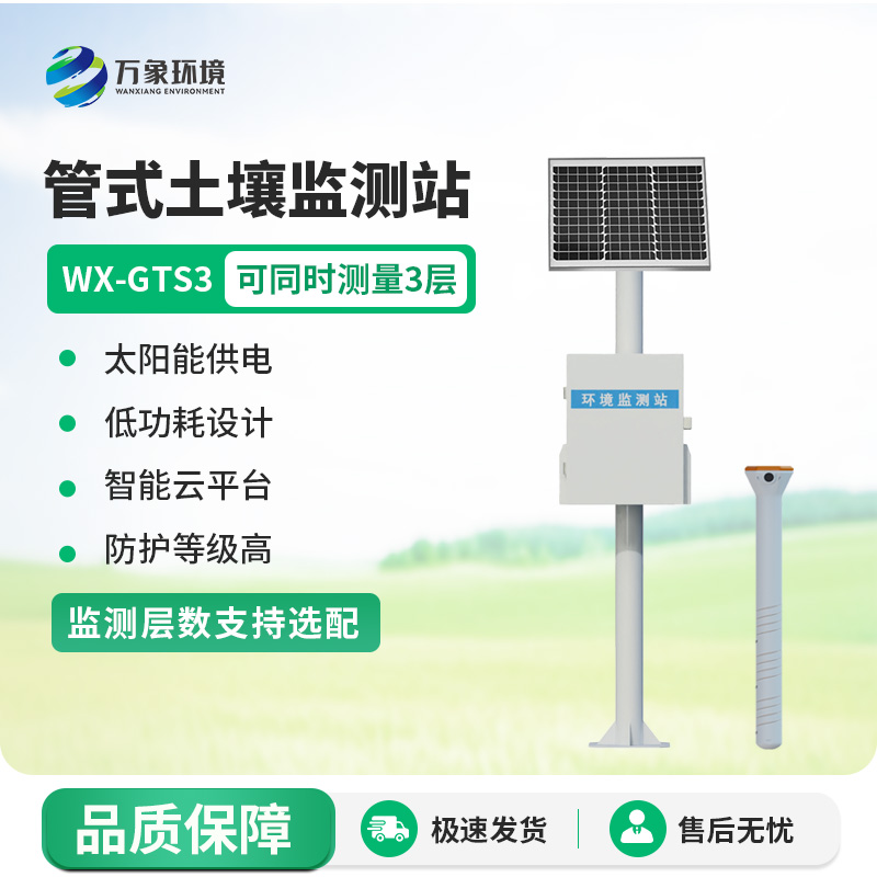土壤墑情自動監測站