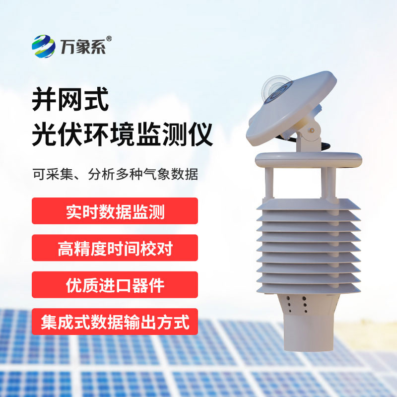 光伏環境監測儀